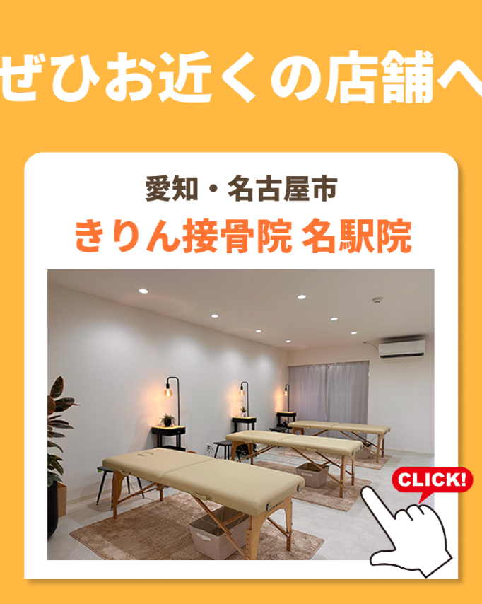 きりん接骨院 名駅院