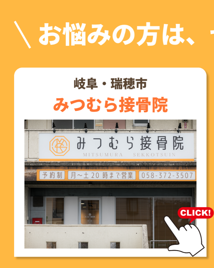 みつむら接骨院