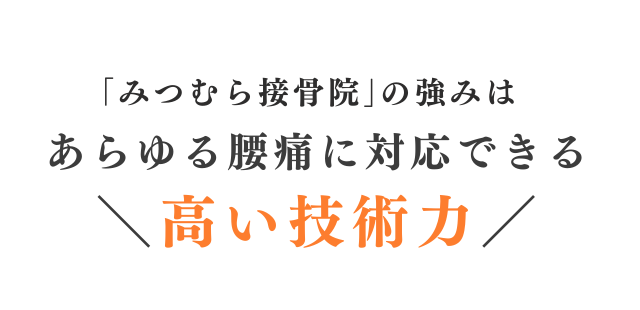 みつむら接骨院の強みは様々な腰痛に対応できる高い技術力