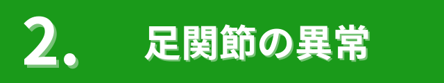 2.足関節の異常
