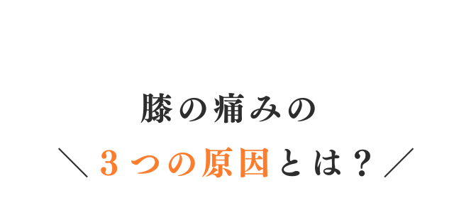 膝の痛みの３つの原因とは