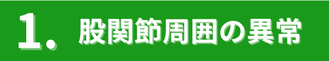 1.股関節周囲の異常