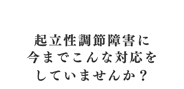 今まで起立性調節障害にこのような対応をしていませんか？