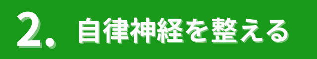自律神経を整える