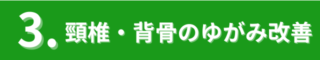 頸椎と背骨のゆがみ改善