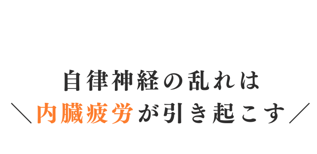 自律神経の乱れは内臓疲労が引き起こす