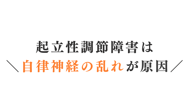 起立性調節障害は自律神経の乱れが原因