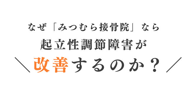 なぜみつむら接骨院なら起立性調節障害が改善するのか