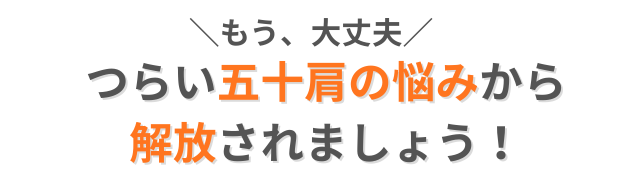 五十肩から解放されましょう