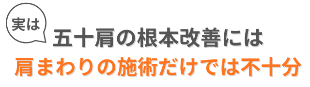肩周りの施術だけでは不十分
