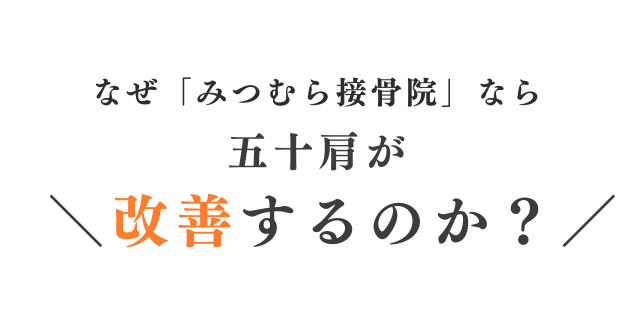 なぜみつむら接骨院なら五十肩が改善するのか