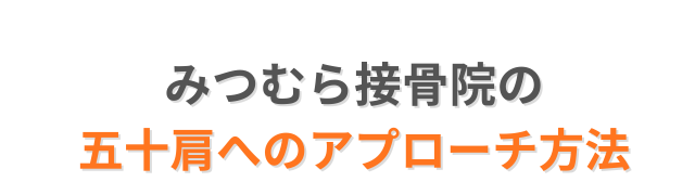 五十肩へのアプローチ方法