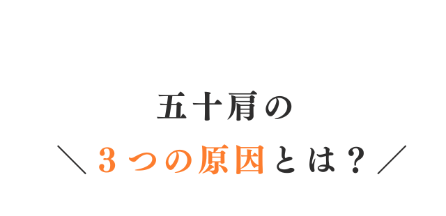五十肩の３つの原因とは