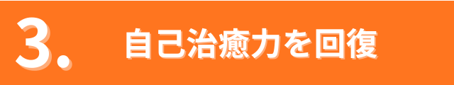自己治癒力の回復