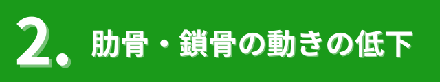 肋骨・鎖骨の動きの低下