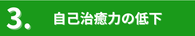 自己治癒力の低下